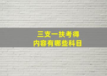 三支一扶考得内容有哪些科目