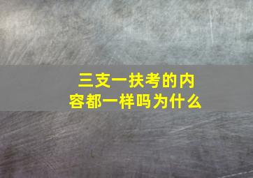 三支一扶考的内容都一样吗为什么