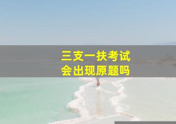 三支一扶考试会出现原题吗