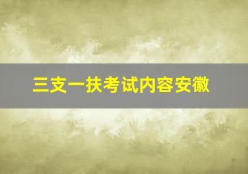 三支一扶考试内容安徽