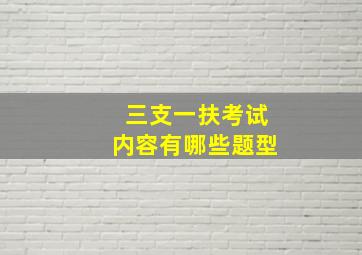 三支一扶考试内容有哪些题型