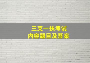 三支一扶考试内容题目及答案