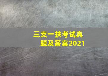 三支一扶考试真题及答案2021