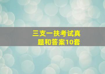 三支一扶考试真题和答案10套