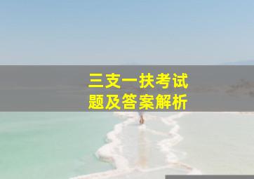 三支一扶考试题及答案解析