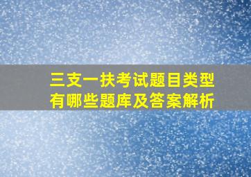 三支一扶考试题目类型有哪些题库及答案解析