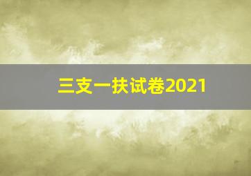 三支一扶试卷2021