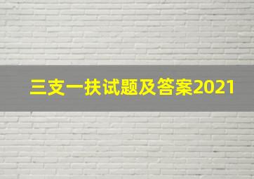 三支一扶试题及答案2021