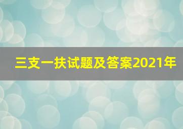 三支一扶试题及答案2021年