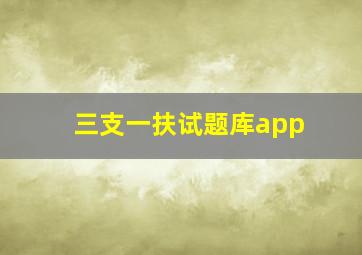 三支一扶试题库app