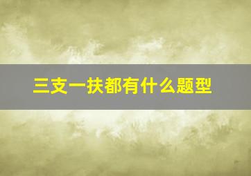 三支一扶都有什么题型