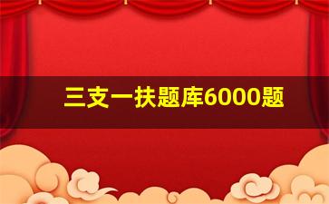 三支一扶题库6000题