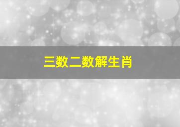 三数二数解生肖