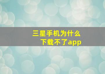 三星手机为什么下载不了app