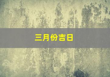 三月份吉日