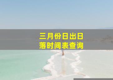 三月份日出日落时间表查询