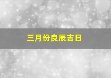 三月份良辰吉日