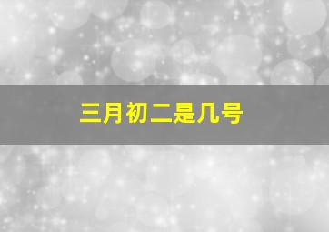 三月初二是几号