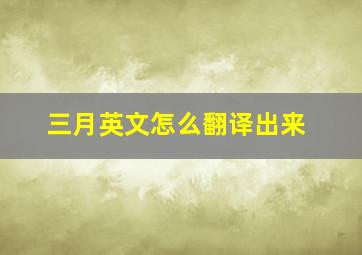 三月英文怎么翻译出来