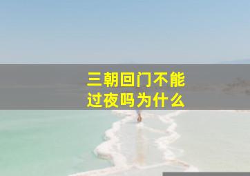 三朝回门不能过夜吗为什么