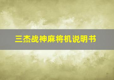 三杰战神麻将机说明书