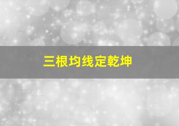 三根均线定乾坤