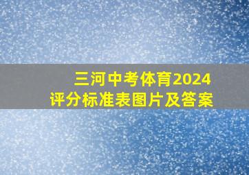 三河中考体育2024评分标准表图片及答案