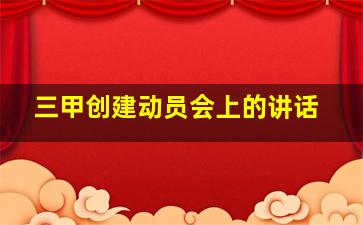 三甲创建动员会上的讲话