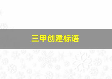 三甲创建标语