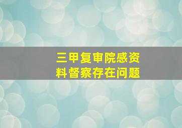 三甲复审院感资料督察存在问题