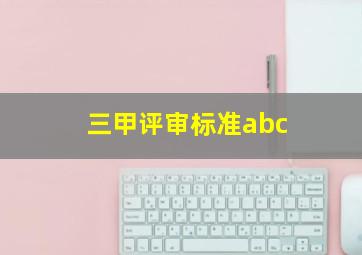 三甲评审标准abc