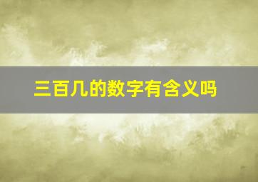 三百几的数字有含义吗