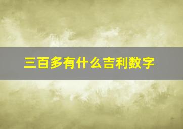 三百多有什么吉利数字