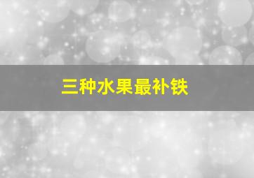 三种水果最补铁