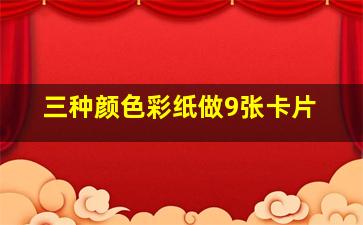 三种颜色彩纸做9张卡片