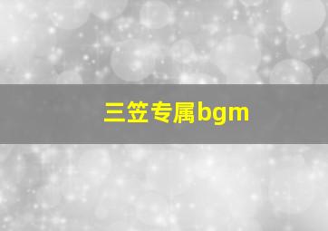 三笠专属bgm