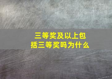 三等奖及以上包括三等奖吗为什么