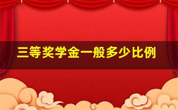 三等奖学金一般多少比例