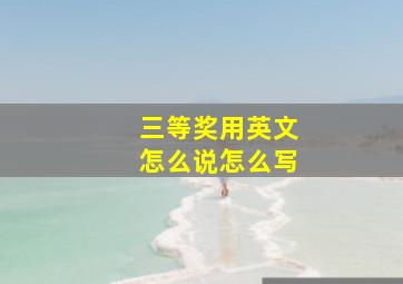 三等奖用英文怎么说怎么写