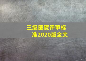 三级医院评审标准2020版全文