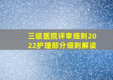 三级医院评审细则2022护理部分细则解读