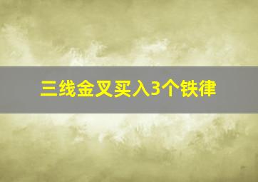 三线金叉买入3个铁律