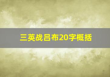 三英战吕布20字概括