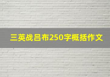 三英战吕布250字概括作文