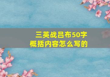 三英战吕布50字概括内容怎么写的