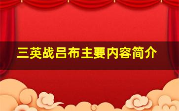 三英战吕布主要内容简介