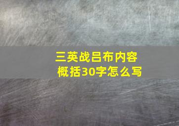 三英战吕布内容概括30字怎么写