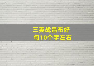 三英战吕布好句10个字左右