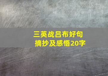 三英战吕布好句摘抄及感悟20字