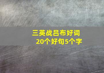 三英战吕布好词20个好句5个字